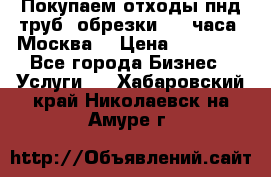 Покупаем отходы пнд труб, обрезки. 24 часа! Москва. › Цена ­ 45 000 - Все города Бизнес » Услуги   . Хабаровский край,Николаевск-на-Амуре г.